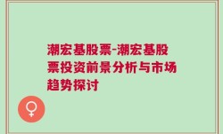 潮宏基股票-潮宏基股票投资前景分析与市场趋势探讨