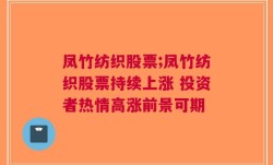 凤竹纺织股票;凤竹纺织股票持续上涨 投资者热情高涨前景可期