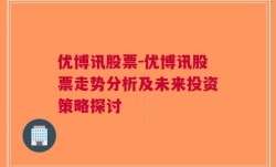 优博讯股票-优博讯股票走势分析及未来投资策略探讨