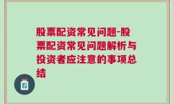 股票配资常见问题-股票配资常见问题解析与投资者应注意的事项总结