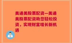 美通美股票配资—美通美股票配资助您轻松投资，实现财富增长新机遇