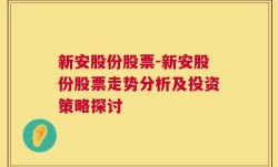 新安股份股票-新安股份股票走势分析及投资策略探讨