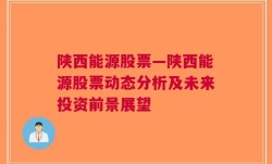 陕西能源股票—陕西能源股票动态分析及未来投资前景展望