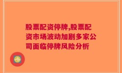 股票配资停牌,股票配资市场波动加剧多家公司面临停牌风险分析