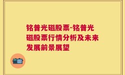 铭普光磁股票-铭普光磁股票行情分析及未来发展前景展望