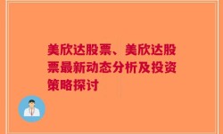 美欣达股票、美欣达股票最新动态分析及投资策略探讨