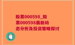 股票000598_股票000598最新动态分析及投资策略探讨