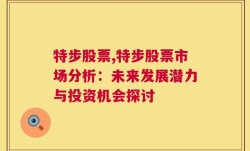 特步股票,特步股票市场分析：未来发展潜力与投资机会探讨