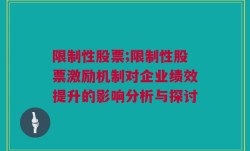 限制性股票;限制性股票激励机制对企业绩效提升的影响分析与探讨