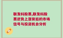 联发科股票,联发科股票逆势上涨背后的市场信号与投资机会分析