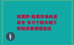 股票跌-股票市场再遇寒冬 多只个股大幅下跌投资者情绪低迷