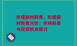 彤程新材股票、彤程新材股票分析：市场前景与投资机会探讨