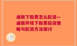 通胀下股票怎么配资—通胀环境下股票投资策略与配资方法探讨