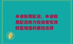 申请股票配资、申请股票配资助力投资者实现财富增值的最佳选择