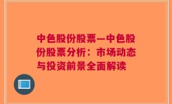 中色股份股票—中色股份股票分析：市场动态与投资前景全面解读