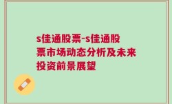 s佳通股票-s佳通股票市场动态分析及未来投资前景展望