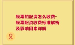 股票的配资怎么收费-股票配资收费标准解析及影响因素详解