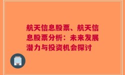 航天信息股票、航天信息股票分析：未来发展潜力与投资机会探讨