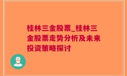 桂林三金股票_桂林三金股票走势分析及未来投资策略探讨