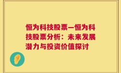 恒为科技股票—恒为科技股票分析：未来发展潜力与投资价值探讨