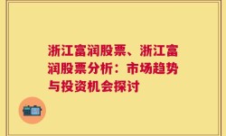 浙江富润股票、浙江富润股票分析：市场趋势与投资机会探讨