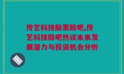 传艺科技股票股吧,传艺科技股吧热议未来发展潜力与投资机会分析