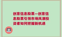 创意信息股票—创意信息股票引领市场风潮投资者如何把握新机遇