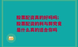 股票配资真的好吗吗;股票配资的利与弊究竟是什么真的适合你吗