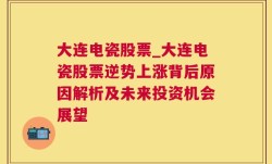 大连电瓷股票_大连电瓷股票逆势上涨背后原因解析及未来投资机会展望