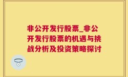 非公开发行股票_非公开发行股票的机遇与挑战分析及投资策略探讨