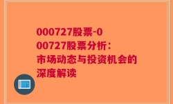 000727股票-000727股票分析：市场动态与投资机会的深度解读