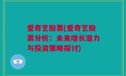 爱奇艺股票(爱奇艺股票分析：未来增长潜力与投资策略探讨)