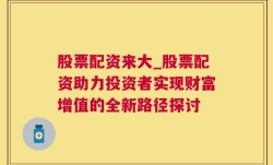 股票配资来大_股票配资助力投资者实现财富增值的全新路径探讨