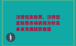 汉得信息股票、汉得信息股票市场表现分析及未来发展趋势展望