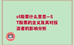 st股票什么意思—ST股票的含义及其对投资者的影响分析