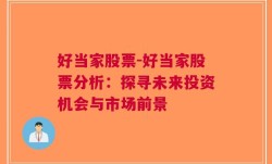 好当家股票-好当家股票分析：探寻未来投资机会与市场前景