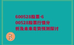 600528股票-600528股票行情分析及未来走势预测探讨