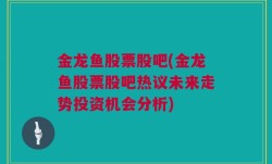 金龙鱼股票股吧(金龙鱼股票股吧热议未来走势投资机会分析)