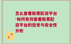 怎么查看股票配资平台-如何有效查看股票配资平台的信誉与安全性分析