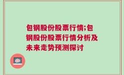 包钢股份股票行情;包钢股份股票行情分析及未来走势预测探讨