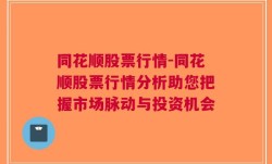 同花顺股票行情-同花顺股票行情分析助您把握市场脉动与投资机会