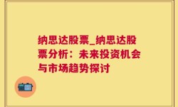 纳思达股票_纳思达股票分析：未来投资机会与市场趋势探讨