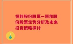 恒邦股份股票—恒邦股份股票走势分析及未来投资策略探讨