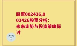 股票002426,002426股票分析：未来走势与投资策略探讨