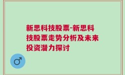 新思科技股票-新思科技股票走势分析及未来投资潜力探讨