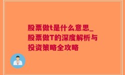 股票做t是什么意思_股票做T的深度解析与投资策略全攻略