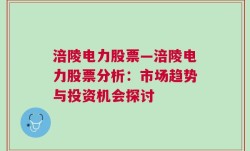 涪陵电力股票—涪陵电力股票分析：市场趋势与投资机会探讨