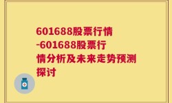 601688股票行情-601688股票行情分析及未来走势预测探讨