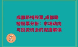 成都路桥股票,成都路桥股票分析：市场动向与投资机会的深度解读