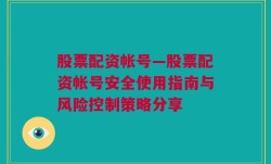 股票配资帐号—股票配资帐号安全使用指南与风险控制策略分享